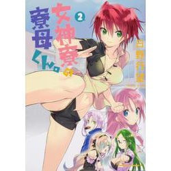 女神寮の寮母くん。　（２）<2>(角川コミックス・エース) [コミック]