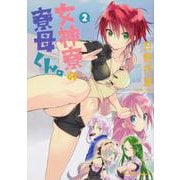 女神寮の寮母くん。　（２）<2>(角川コミックス・エース) [コミック]
