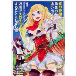 真の仲間じゃないと勇者のパーティーを追い出されたので、辺境でスローライフすることにしました　（１）<1>(角川コミックス・エース) [コミック]