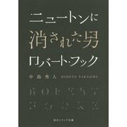 ニュートンに消された男 ロバート・フック(角川ソフィア文庫) [文庫]