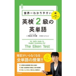 世界一わかりやすい英検2級の英単語 [単行本]