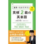 世界一わかりやすい英検2級の英単語 [単行本]