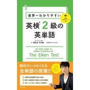 世界一わかりやすい英検2級の英単語 [単行本]