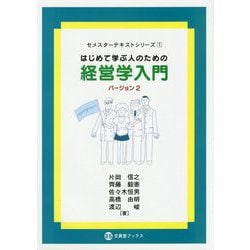 はじめて学ぶ人のための経営学入門〈バージョン2〉 第2版 (文眞堂ブックス) [単行本]