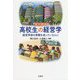 集中講義 高校生の経営学―経営学部の受験を迷っている人に [単行本]