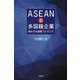 ASEANの多国籍企業―増大する国際プレゼンス [単行本]