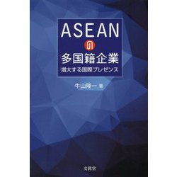 ASEANの多国籍企業―増大する国際プレゼンス [単行本]