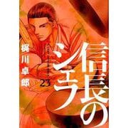 信長のシェフ 23（芳文社コミックス） [コミック]