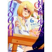 社畜と少女の1800日 6（芳文社コミックス） [コミック]