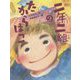 二年二組のたからばこ(だいすき絵童話) [単行本]