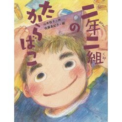 二年二組のたからばこ(だいすき絵童話) [単行本]