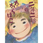 二年二組のたからばこ(だいすき絵童話) [単行本]