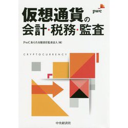 ヨドバシ.com - 仮想通貨の会計・税務・監査 [単行本] 通販【全品無料