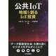 公共IoT 地域を創るIoT投資 [単行本]