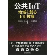 公共IoT 地域を創るIoT投資 [単行本]