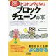 トコトンやさしいブロックチェーンの本(B&Tブックス―今日からモノ知りシリーズ) [単行本]