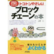 トコトンやさしいブロックチェーンの本(B&Tブックス―今日からモノ知りシリーズ) [単行本]