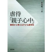 虐待「親子心中」―事例から考える子ども虐待死 [単行本]