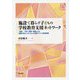 施設で暮らす子どもの学校教育支援ネットワーク―「施設-学校」連携・協働による困難を抱えた子どもとの関係づくりと教育保障 [単行本]