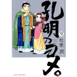 ヨドバシ Com 孔明のヨメ 9 まんがタイムコミックス コミック 通販 全品無料配達