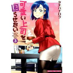 可愛い上司を困らせたい 3（まんがタイムコミックス） [コミック]