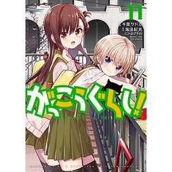 公式 がっこうぐらし11 漫画 Kunokultas Lt