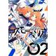 コスモファミリア* 2（まんがタイムKRコミックス フォワードシリーズ） [コミック]