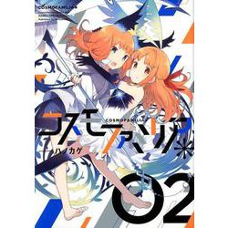 コスモファミリア* 2（まんがタイムKRコミックス フォワードシリーズ） [コミック]