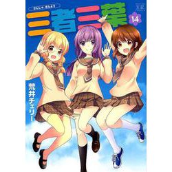 三者三葉 14（まんがタイムきららコミックス） [コミック]