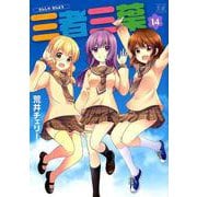 三者三葉 14（まんがタイムきららコミックス） [コミック]