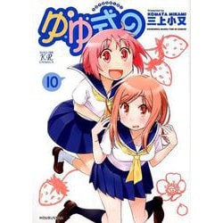 ゆゆ式 10（まんがタイムKRコミックス） [コミック]