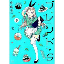 ブレンド・Ｓ　５(まんがタイムKRコミックス) [コミック]