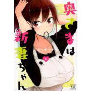 奥さまは新妻ちゃん 1（まんがタイムKRコミックス） [コミック]