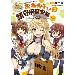 艦隊これくしょん　-艦これ- おねがい！鎮守府目安箱3<3>(電撃コミックスＮＥＸＴ) [コミック]