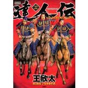 達人伝～９万里を風に乗り～（２２） [コミック]