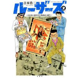 ヨドバシ.com - ルーザーズ～日本初の週刊青年漫画誌の誕生～（２） [コミック] 通販【全品無料配達】