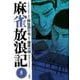 麻雀放浪記（５） [コミック]