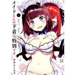 メイドさんの下着は特別です。 1（まんがタイムKRコミックス） [コミック]