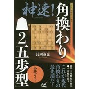 神速!角換わり▲2五歩型必勝ガイド(マイナビ将棋BOOKS) [単行本]