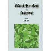 精神疾患の病態と向精神薬 [単行本]