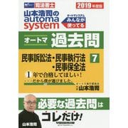 司法書士山本浩司のオートマシステム オートマ過去問〈7〉民事訴訟法・民事執行法・民事保全法〈2019年度版〉 [全集叢書]