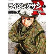ライジングサンＲ（１） [コミック]