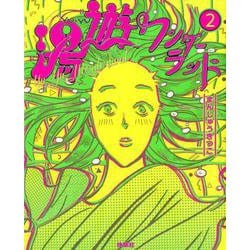 湯遊ワンダーランド2 [コミック]