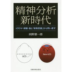 精神分析新時代―トラウマ・解離・脳と「新無意識」から問い直す [単行本]