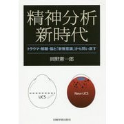 精神分析新時代―トラウマ・解離・脳と「新無意識」から問い直す [単行本]