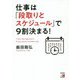 仕事は「段取りとスケジュール」で9割決まる!(アスカビジネス) [単行本]