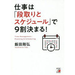 仕事は「段取りとスケジュール」で9割決まる!(アスカビジネス) [単行本]