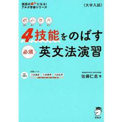 ヨドバシ Com 4技能をのばす必須英文法演習 英語の超人になる アルク学参シリーズ 単行本 通販 全品無料配達