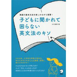 子どもに聞かれて困らない英文法のキソ―英語の基本文法を楽しみながら復習! [単行本]