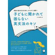 子どもに聞かれて困らない英文法のキソ―英語の基本文法を楽しみながら復習! [単行本]